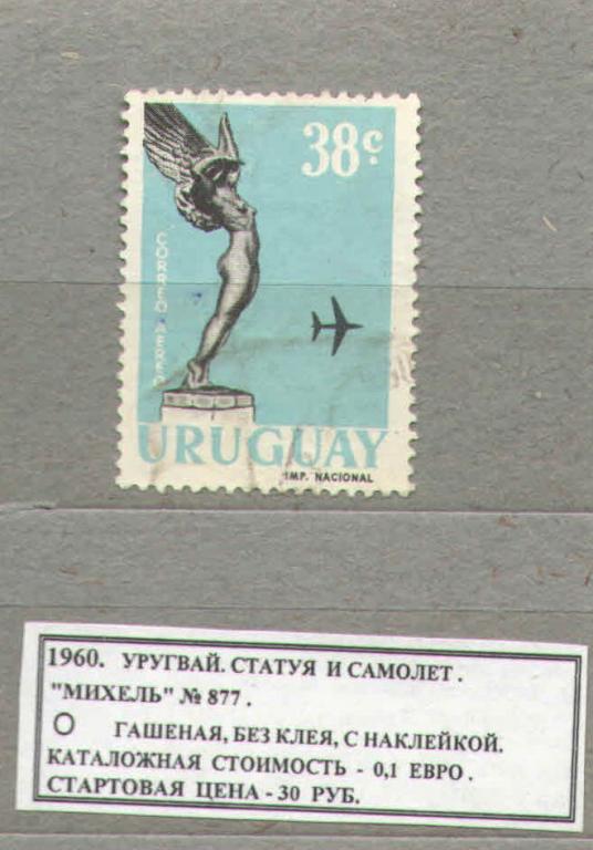 1960. Уругвай. СТАТУЯ И САМОЛЁТ. 040716Е1