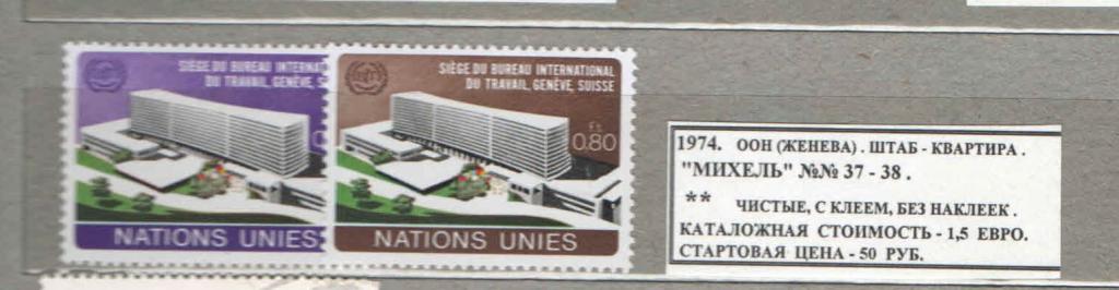 1974.ООН (Женева). ШТАБ-КВАРТИРА. 291016Е2