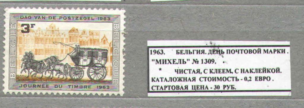 1963.Бельгия. ДЕНЬ ПОЧТ.МАРКИ . 060316Е5