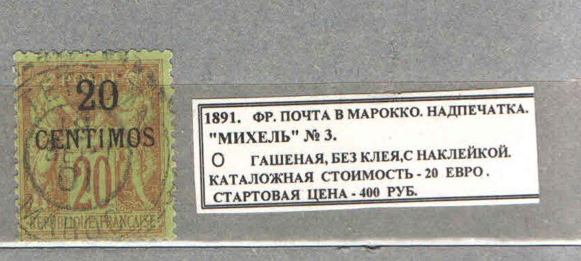 1891. ФРАНЦ.ПОЧТА В Марокко. НАДПЕЧАТКА. 020117Е7