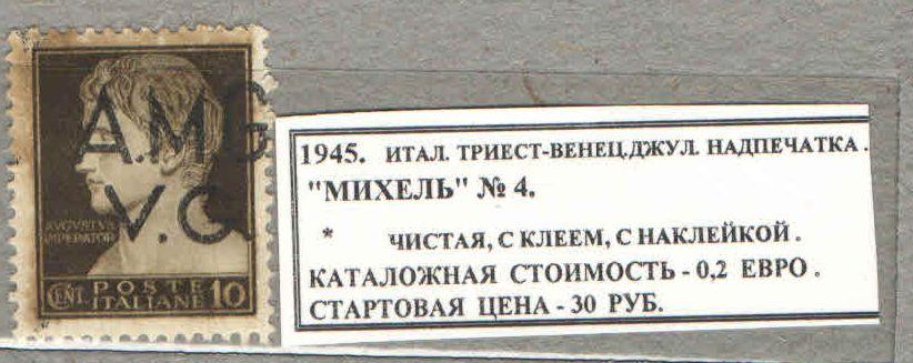 1945. ИТАЛ.ТРИЕСТ.ВЕНЕЦИЯ-ДЖУЛИЯ. НАДПЕЧАТКА. 311016Е4