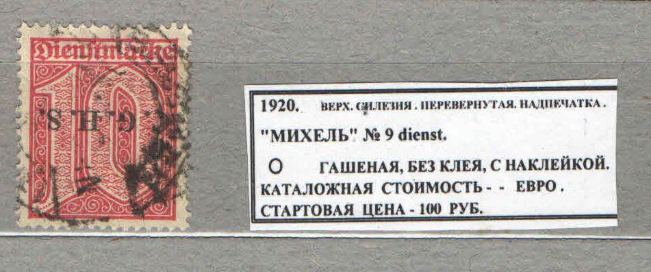 1920.ВЕРХНЯЯ СИЛЕЗИЯ. ПЕРЕВЁРНУТАЯ НАДПЕЧАТКА. 110316Е20