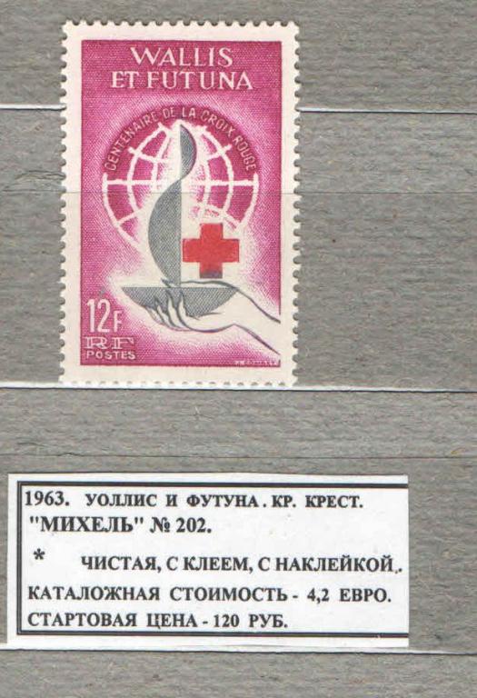 1963. Уоллис и Футуна. КРАСНЫЙ КРЕСТ. 050916Е15