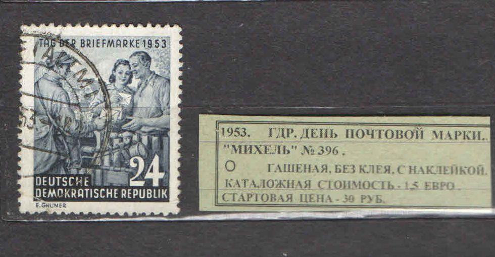 1953. ГДР. ДЕНЬ ПОЧТ.МАРКИ. 110317Е11
