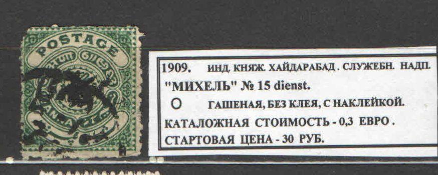 1909.ИНД.КНЯЖЕСТВО ХАЙДАРАБАД. СЛУЖ.НАДПЕЧАТКА. 080117Е9