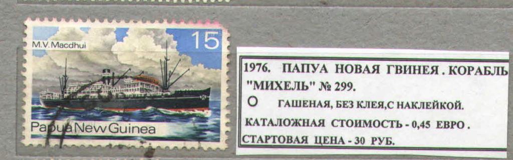 1976.Папуа — Новая Гвинея. КОРАБЛЬ. 150516Е7