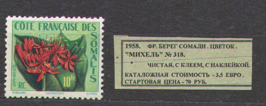 1958.Франц.Берег Сомали. ЦВЕТОК. 090317Е13