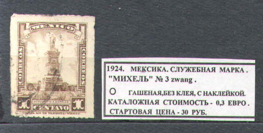 1924. Мексика. СЛУЖЕБНАЯ МАРКА. 070517Е4