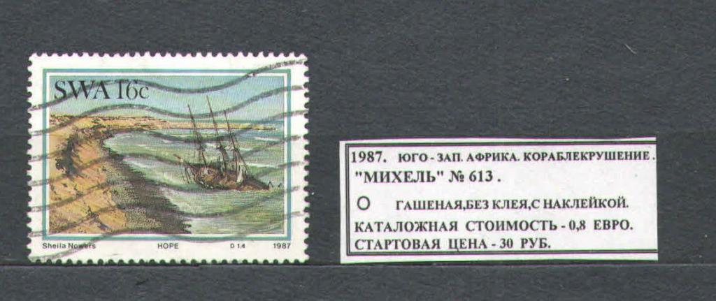 1987. ЮГО-ЗАП.АФРИКА. КОРАБЛЕКРУШЕНИЕ. 070517Е5