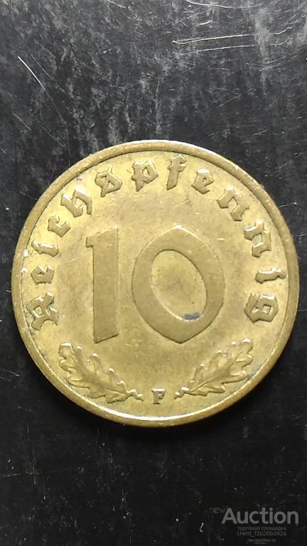 3й рейх,Германия, монеты  10 пфенинг  ,F ,  1938 г.  Пфеннинг