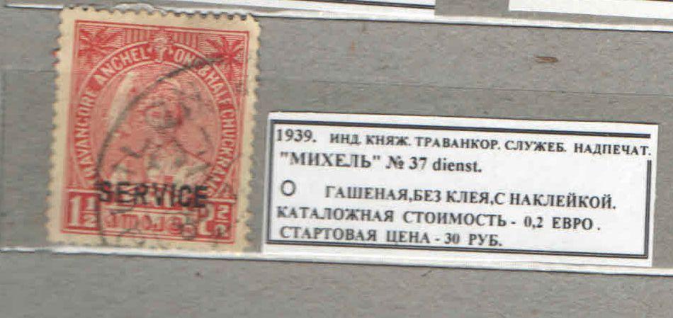 1939.ИНД.КНЯЖЕСТВО ТРАВАНКОР. СЛУЖ.НАДПЕЧАТКА. 140316Е4