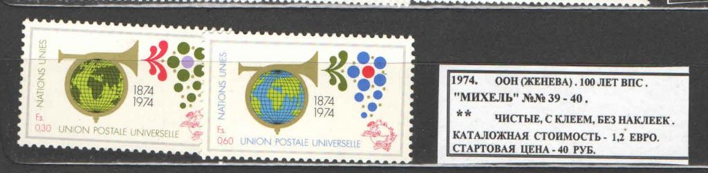 1974.ООН (Женева). 100 ЛЕТ ВПС. 120117Е6