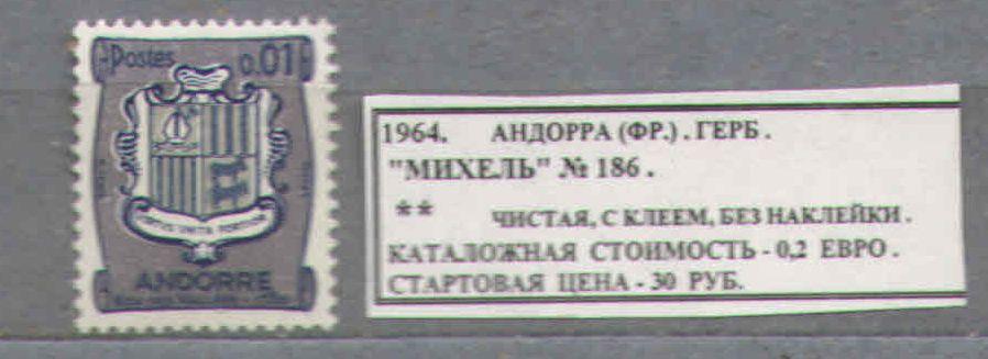 1964.Андорра французская. ГЕРБ. 130517Е5