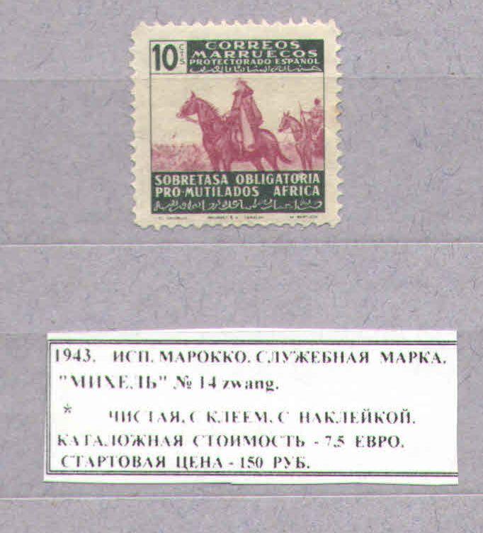 1943.Испанское Марроко. СЛУЖЕБНАЯ МАРКА. 191116Е16