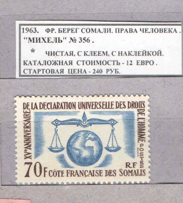 1963. Француз.Берег Сомали. ПРАВА ЧЕЛОВЕКА. 221116Е12