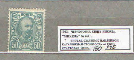 1902. Черногория. КНЯЗЬ НИКОЛА. 220116Е21