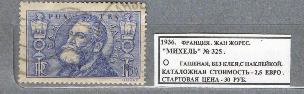 1936.Франция. ЖАН ЖОРЕС. 260316Е7