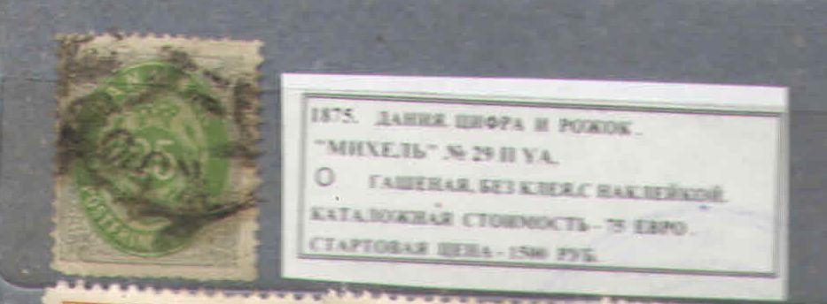 1875. Дания. ЦИФРА И РОЖОК . 280116Е11