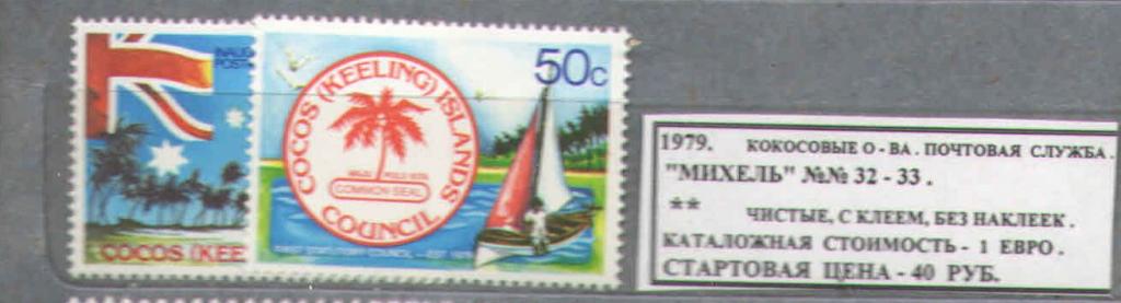 1979.Кокосовые (Килинг) о-ва. ПОЧТОВАЯ СЛУЖБА. 230717Е3