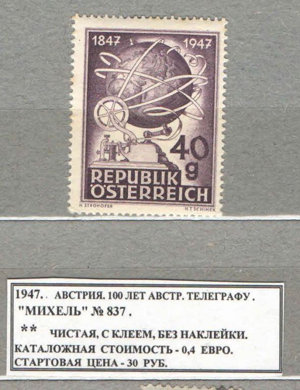 1947. Австрия. 100 ЛЕТ АВСТР. ТЕЛЕГРАФУ. 280517Е10
