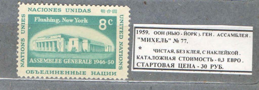 1959.ООН (Нью-Йорк). ГЕН.АССАМБЛЕЯ. 280916Е9