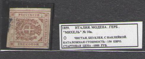1859. Италия. МОДЕНА. ГЕРБ. 121215Е9