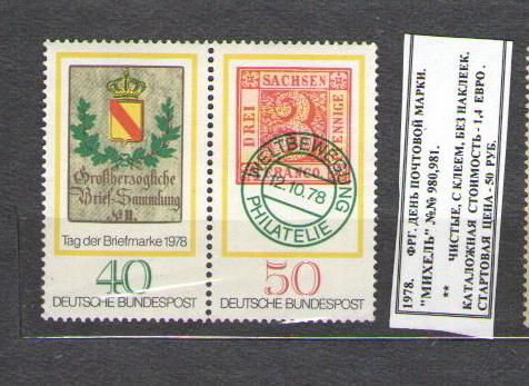 1978.ФРГ. ДЕНЬ ПОЧТ.МАРКИ . 081215Е14