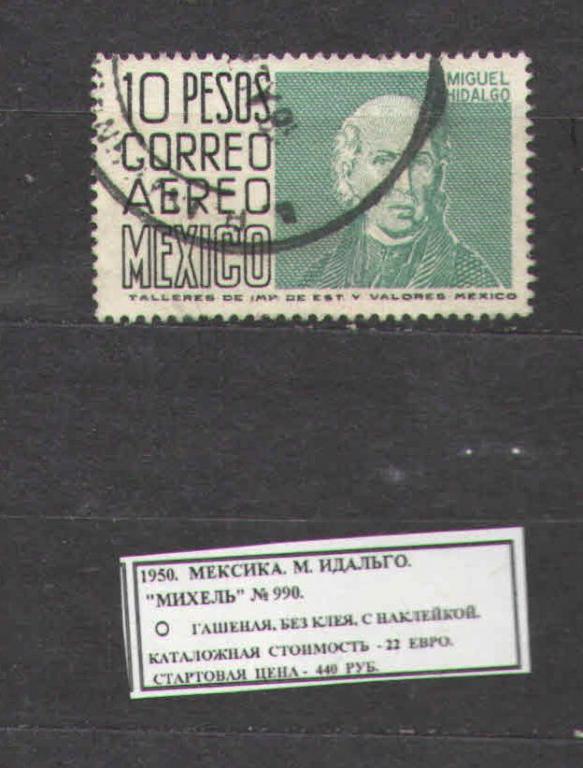 1950.Мексика. М. ИДАЛЬГО. 040816Е5