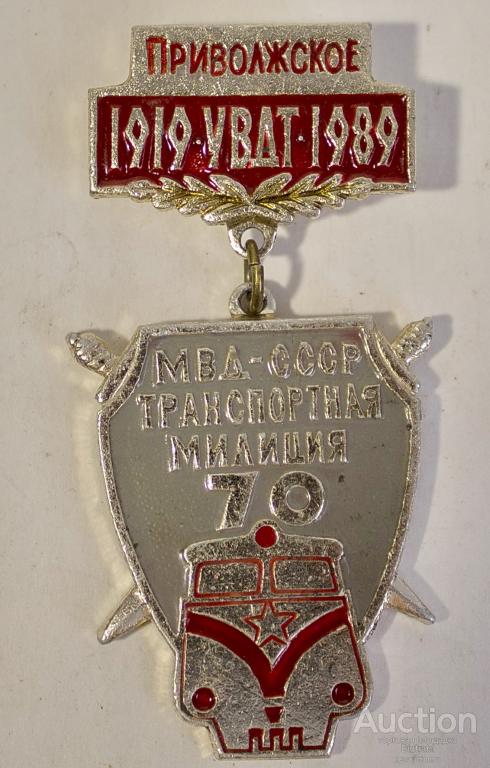 Знак МВД СССР Транспортная милиция Приволжское УВДТ 1919-1989 70 лет
