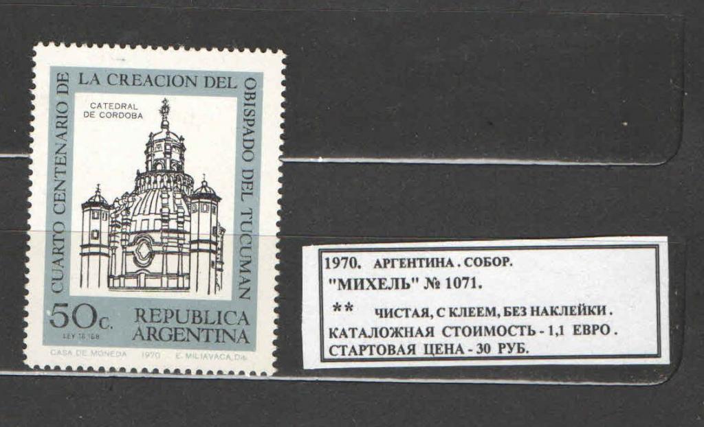 1970.Аргентина. СОБОР. 010417Е10