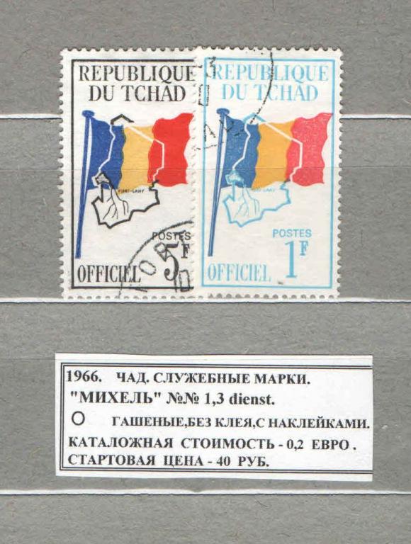 1966. ЧАД. СЛУЖЕБН.МАРКИ.  071016Е7