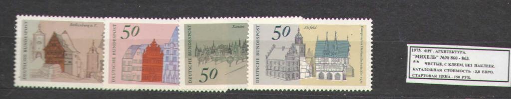 1975.ФРГ. АРХИТЕКТУРА. 040816Е10