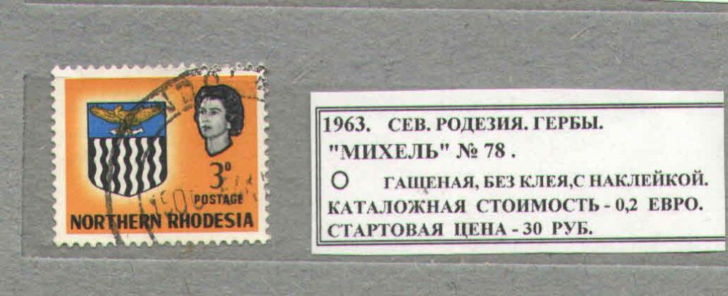 1963.СЕВЕРНАЯ РОДЕЗИЯ. ГЕРБ. 061016Е11