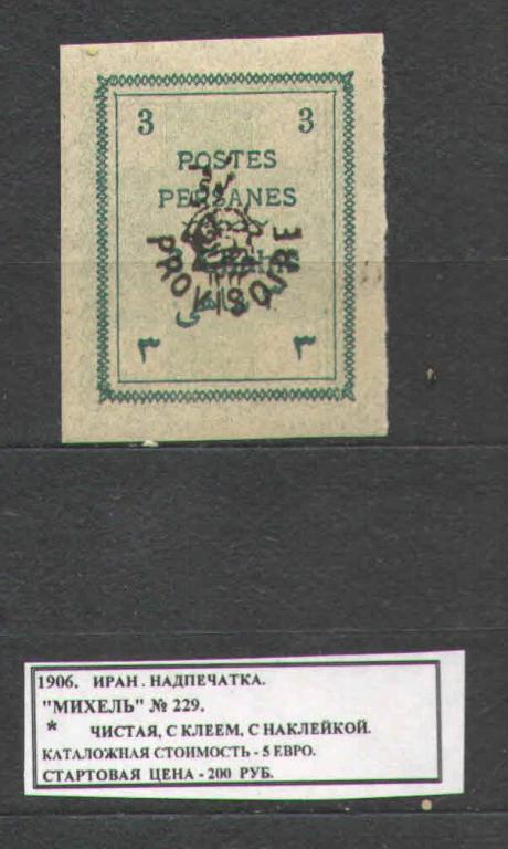 1906.ИРАН. НАДПЕЧАТКА. 031216Е10