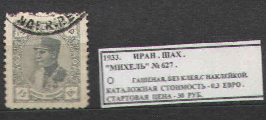 1933. Иран. ШАХ. 290717Е13