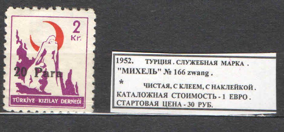 1952. Турция. СЛУЖЕБНАЯ МАРКА. 300717Е7