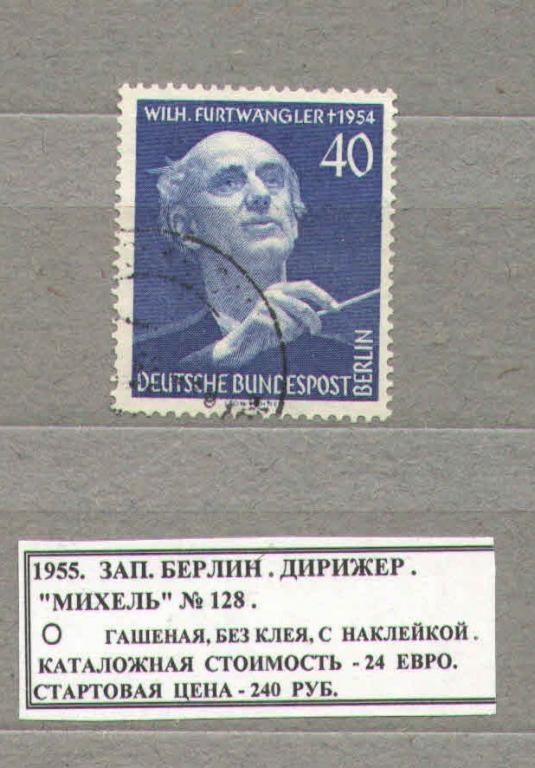 1955.Западный Берлин. ДИРИЖЁР. 300517Е9