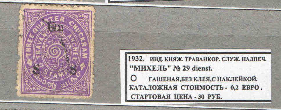 1932. ИНД.КНЯЖЕСТВО ТРАВАНКОР. СЛУЖ.НАДПЕЧАТКА. 080416Е5