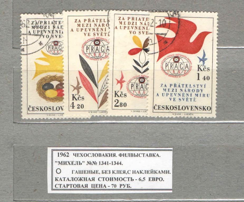 1962. Чехословакия. ФИЛ.ВЫСТАВКА. 071016Е6