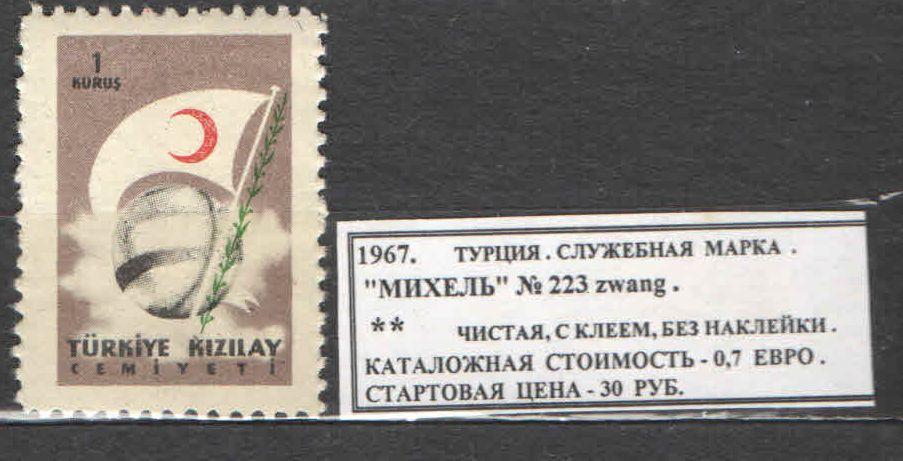 1967.Турция. СЛУЖЕБНАЯ МАРКА. 050817Е5