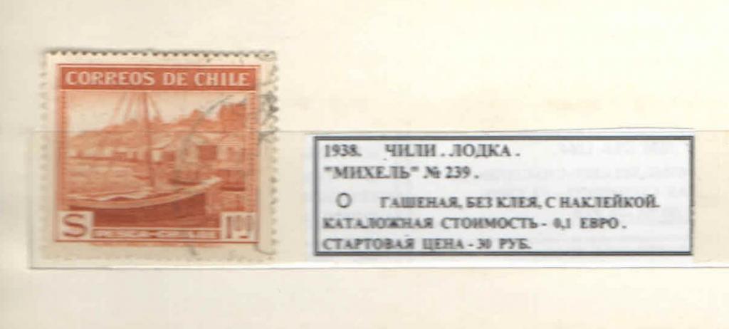 1938.Чили. ЛОДКА. 070216Е11