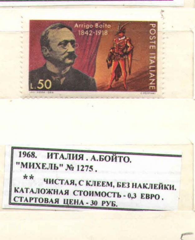 1968.Италия. А. БОЙТО. 100216Е11