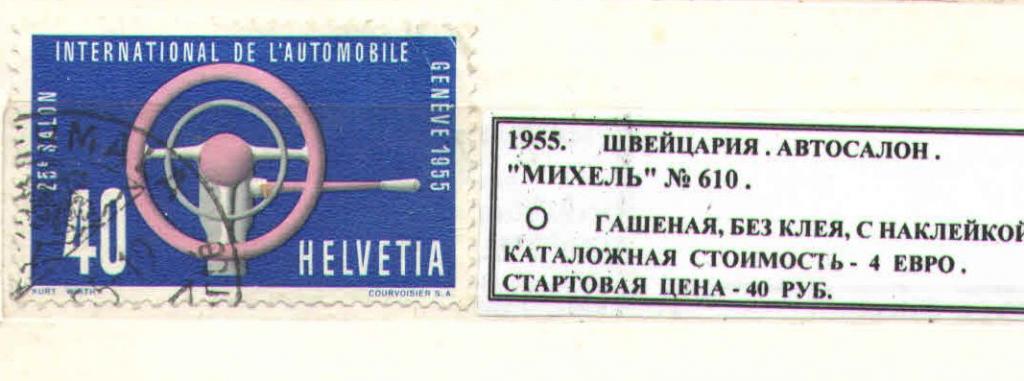 1955. Швейцария. АВТОСАЛОН. 070216Е8