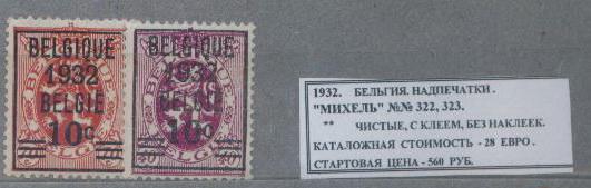 1932.Бельгия. НАДПЕЧАТКА. 020115Е2