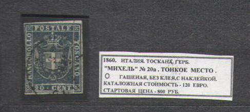 1860.Италия. ТОСКАНА.ГЕРБ. 131215Е8
