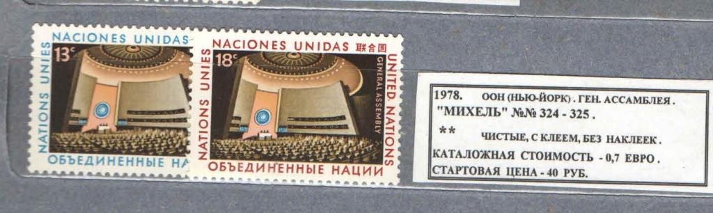 1978.ООН. Нью-Йорк. ГЕН.АССАМБЛЕЯ. 090217Е9