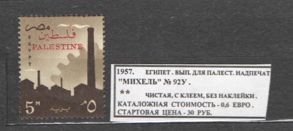 1957. Египет. ДЛЯ ПАЛЕСТИНЫ. НАДПЕЧАТКА. 130817Е2