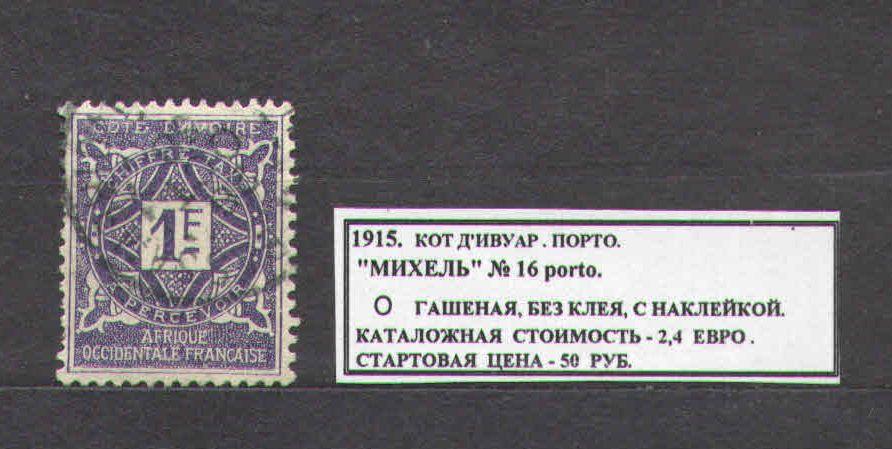 1915. Кот Д`Ивуар. ПОРТО . 110816Е2
