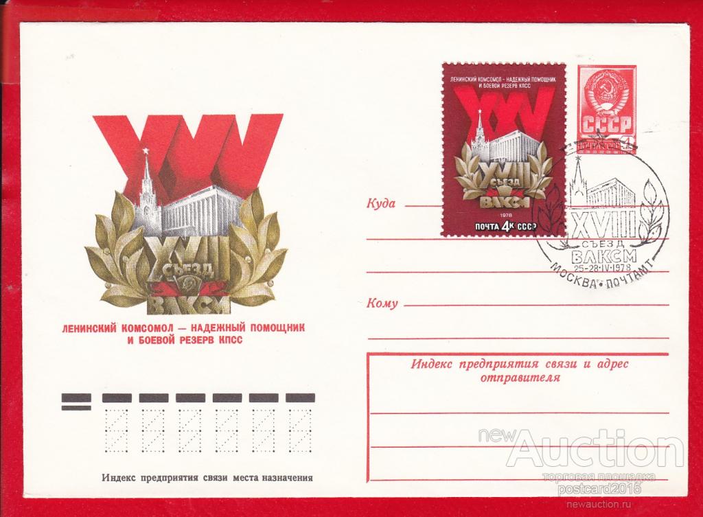 Почта комсомола. СССР патриотизм комсомол. Съезд ВЛКСМ 1978 Пермская область.