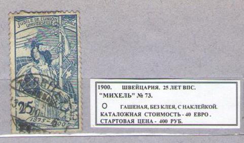 1900. Швейцария. 25 ЛЕТ ВПС. 191215Е16